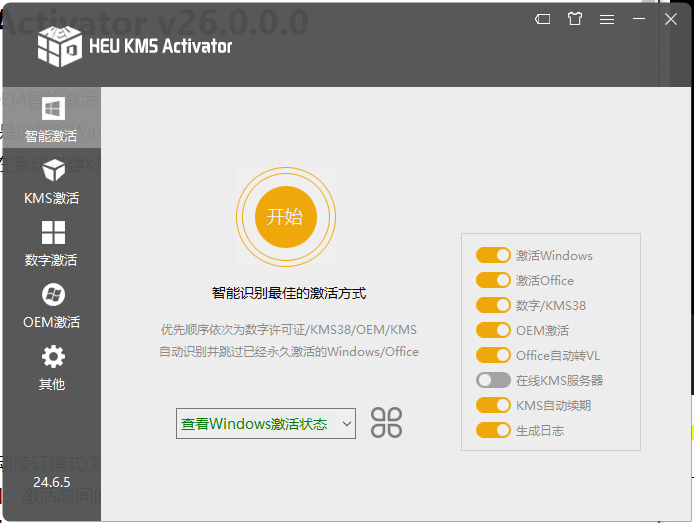 全能激活神器HEU_KMS_Activator v26.0.0.0 激活工具 第1张